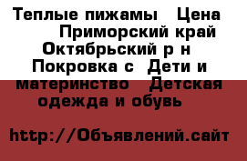 Теплые пижамы › Цена ­ 345 - Приморский край, Октябрьский р-н, Покровка с. Дети и материнство » Детская одежда и обувь   